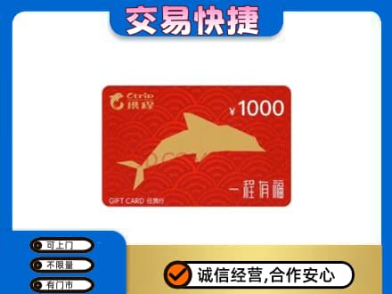 吉首市购物卡回收携程任我行卡.jpg