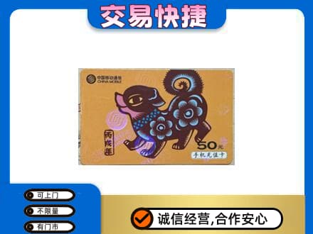 吉首市回收移动卡