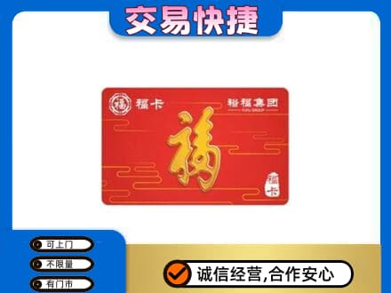 吉首市购物卡回收裕福集团卡.jpg