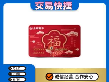 吉首市高价回收永辉超市卡