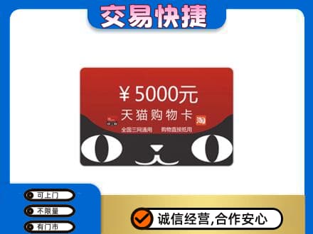 吉首市购物卡回收天猫卡.jpg