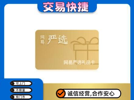 吉首市高价回收网易严选卡