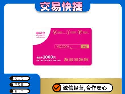 吉首市高价回收唯品会卡