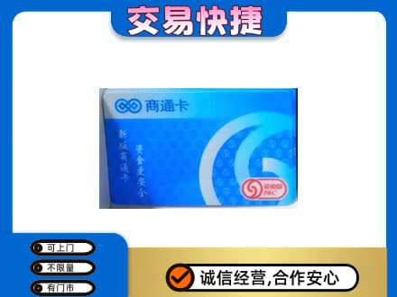 吉首市购物卡回收商通卡.jpg