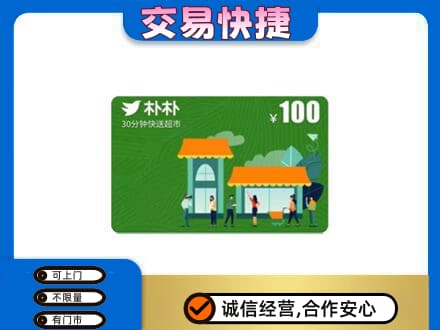 吉首市回收朴朴超市卡