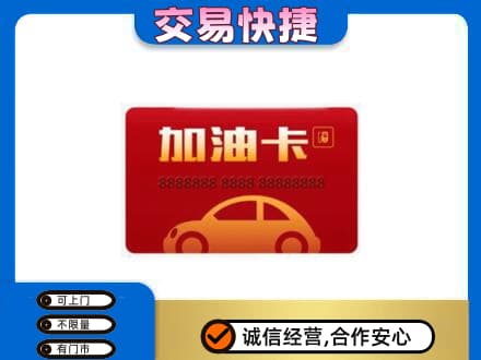 吉首市回收中石油卡
