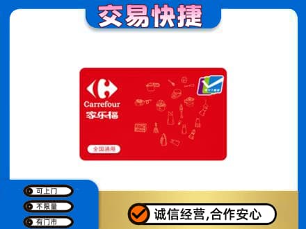吉首市回收家乐福卡
