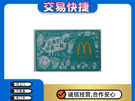 吉首市回收麦当劳卡