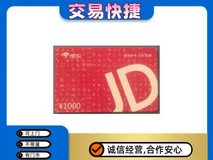 吉首市回收京东卡
