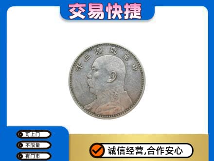 吉首市高价回收袁大头