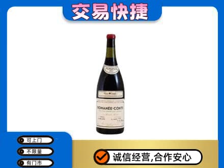吉首市回收罗曼尼康帝红酒